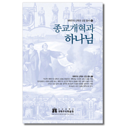 종교개혁과 하나님 (개혁주의 신학과 신앙 총서 12)