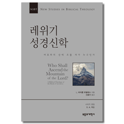 NSBT 레위기 성경신학 (여호와의 산에 오를 자가 누구인가)