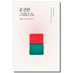 온전한 그리스도 (율법과 복음은 같은 것인가, 다른 것인가)