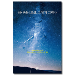 하나님의 도성, 그 빛과 그림자