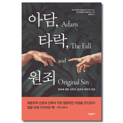 아담, 타락, 원죄 (원죄에 대한 신학적 성경적 과학적 관점)