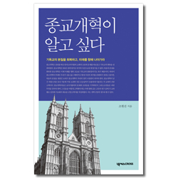 종교개혁이 알고 싶다 (기독교의 본질을 회복하고, 미래를 향해 나아가라)
