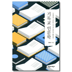 기독교 인문학