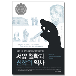 서양 철학과 신학의 역사 (인간의 사고 영역에서 벌어지는 영적 싸움의 역사)