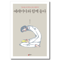 예레미야와 함께 울다 (무릎 꿇고 손가락으로 읽는 예레미야)