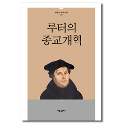 루터의 종교개혁 (김균진 저작 전집 09)