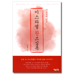 하룻밤에 읽는 이스라엘 왕조실록