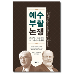 예수 부활 논쟁 (존 도미닉 크로산과 N. T. 라이트의 대화)