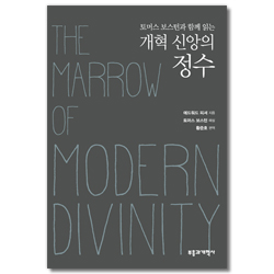 개혁 신앙의 정수 (토머스 보스턴과 함께 읽는)