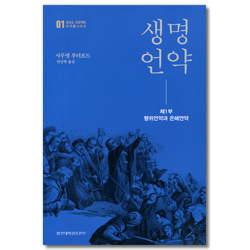 생명언약 - 제1부 행위언약과 은혜언약 (청교도 프로젝트 저작물시리즈 01)