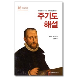 주기도 해설 - 일반인을 위한 요리문답형식의 (청교도프로젝트 저작물시리즈 03)
