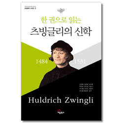 한 권으로 읽는 츠빙글리의 신학 (개혁교회 종교개혁 500주년 츠빙글리 시리즈 ①)