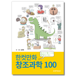 한컷만화 창조과학 100 (한 페이지에 한 가지 주제를 한컷 만화에 담았다)