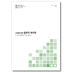 교회를 위한 철학적 해석학: 누구의 공동체? 어떤 해석? (에라스무스 총서 001)