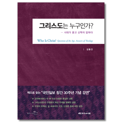 그리스도는 누구인가? (시대가 묻고 신학이 답하다)