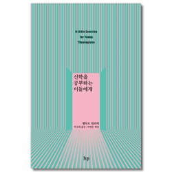 신학을 공부하는 이들에게