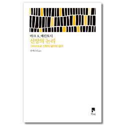 신앙의 논리 - 그리스도교 신학의 넓이와 깊이 (비아 제안들 시리즈)