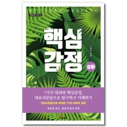 핵심감정 성화 (대요리문답으로 해석한 7가지 대죄와 성화)