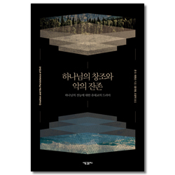 하나님의 창조와 악의 잔존