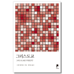 그리스도교 (그리스도교란 무엇인가?)