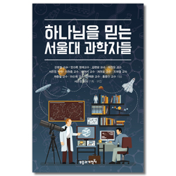 하나님을 믿는 서울대 과학자들