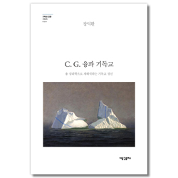C. G. 융과 기독교 - 융 심리학으로 재해석하는 기독교 정신 (기독교 인문시리즈 009)