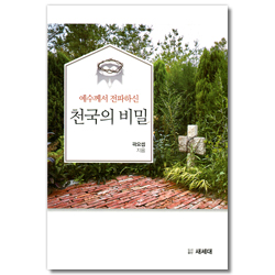 예수께서 전파하신 천국의 비밀
