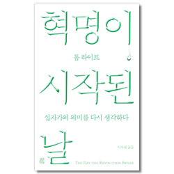 혁명이 시작된 날: 십자가의 의미를 다시 생각하다