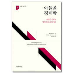 아들을 경배함: 초창기 기독교 예배 의식 속의 예수 (교회를 위한 신학 01)
