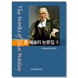 존 웨슬리 논문집 2