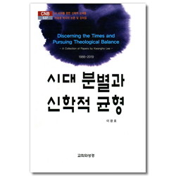 시대 분별과 신학적 균형 (CNB 537)
