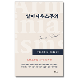알미니우스주의