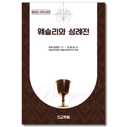 웨슬리와 성례전 (웨슬리 신학시리즈)