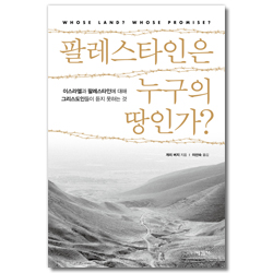 팔레스타인은 누구의 땅인가? (이스라엘과 팔레스타인에 대해 그리스도인들이 듣지 못하는 것)