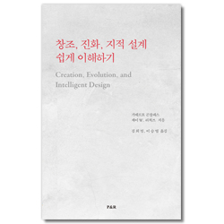 창조, 진화, 지적 설계 쉽게 이해하기