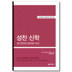 성찬 신학: 새 언약의 표지와 식사 (손에 잡히는 성경신학 시리즈 03 )
