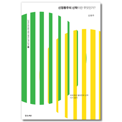 신정통주의 신학이란 무엇인가? (그리스도인을 위한 현대 신학 강의 2)