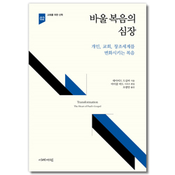 바울 복음의 심장: 개인, 교회, 창조세계를 변화시키는 복음  (교회를 위한 신학 02)