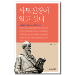사도신경이 알고 싶다 (성경에 없는 사도신경, 왜 고백해야 하는가)