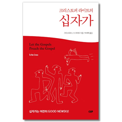 크리스토퍼 라이트의 십자가