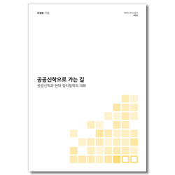 공공신학으로 가는 길: 공공신학과 현대 정치철학의 대화 (에라스무스 총서 002)