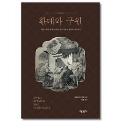 환대와 구원 (혐오·배제·탐욕·공포를 넘어 사랑의 종교로 나아가기)