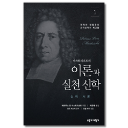 마스트리흐트의 이론과 실천 신학 1 (신학 서론)