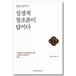 성경적 창조론이 답이다 (성경창조론프로젝트 저작물시리즈 01)
