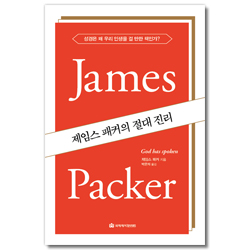 제임스 패커의 절대 진리 (성경은 왜 우리 인생을 걸 만한 책인가?)