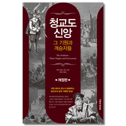 [개정판] 청교도신앙 그 기원과 계승자들