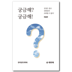 [개정판] 궁금해? 궁금해!