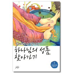 십계명에 담겨진 하나님의 성품 찾아가기 (하나님의 성품 찾아가기 1)
