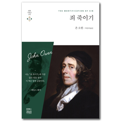 죄 죽이기 (세계기독교고전 64)