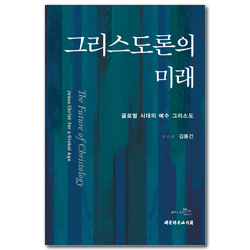 그리스도론의 미래 (글로벌 시대의 예수 그리스도)